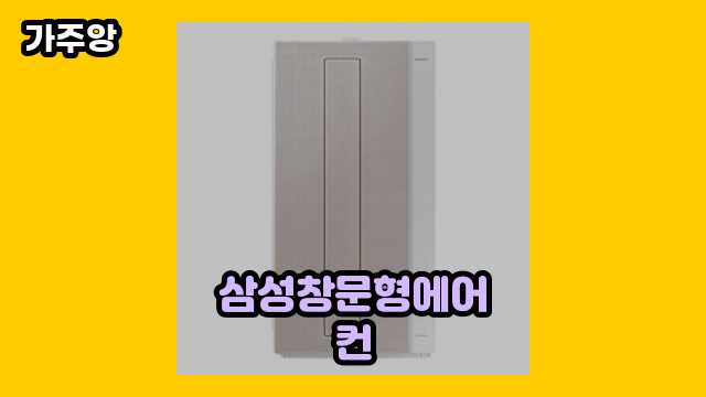 삼성창문형에어컨 TOP 15 리뷰! ▶ 20~60대 여성/남성들이 관심 있어 하는??!..