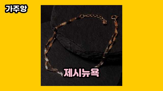 제시뉴욕 가격대 13,800원 ~ 169,800원 추천 탑 6