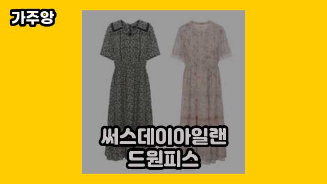 써스데이아일랜드원피스 가격대 19,710원 ~ 219,000원 추천 베스트 14