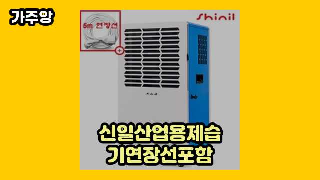 신일산업용제습기연장선포함 가격대 62,980원 ~ 1,280,000원 추천 탑 7