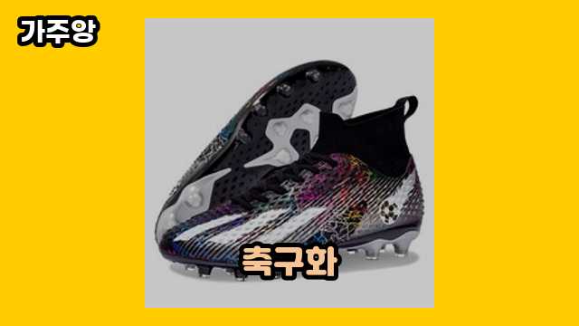 축구화 가격대 26,390원 ~ 49,800원 추천 베스트 6