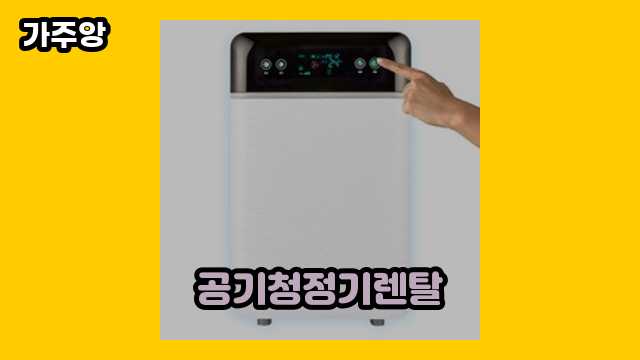  공기청정기렌탈 외 정보 후기 및 추천 정리