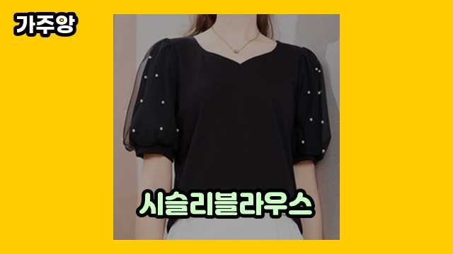 시슬리블라우스 가격대 14,990원 ~ 154,800원 추천 TOP 13