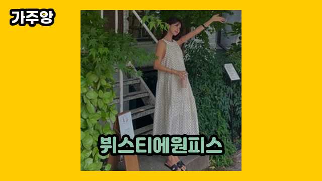 뷔스티에원피스 가격대 12,900원 ~ 33,900원 추천 탑 13