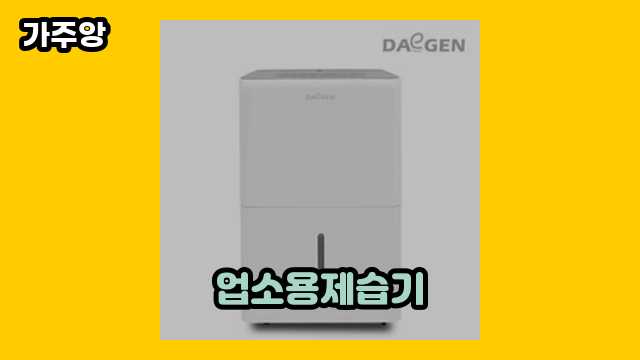  업소용제습기 외 상품 추천 가격