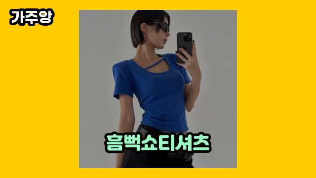 흠뻑쇼티셔츠 베스트 20 리뷰 있어요. ▶ 10~40대 여성/남성들이 선택한!..