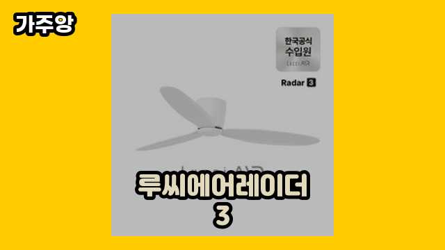  루씨에어레이더3 외 추천 정리 특가