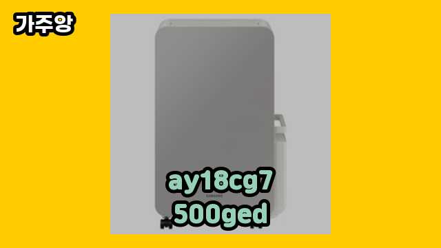  ay18cg7500ged 외 정보 정리 상품