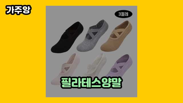 필라테스양말 가격대 8,790원 ~ 19,900원 추천 TOP 14