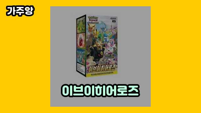 이브이히어로즈 가격대 12,000원 ~ 711,300원 추천 베스트 12