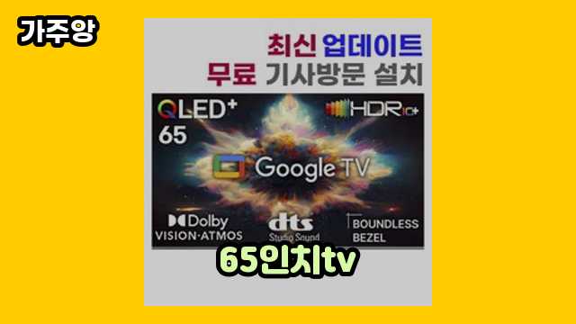 65인치tv 가격대 429,900원 ~ 1,279,000원 추천 베스트 15