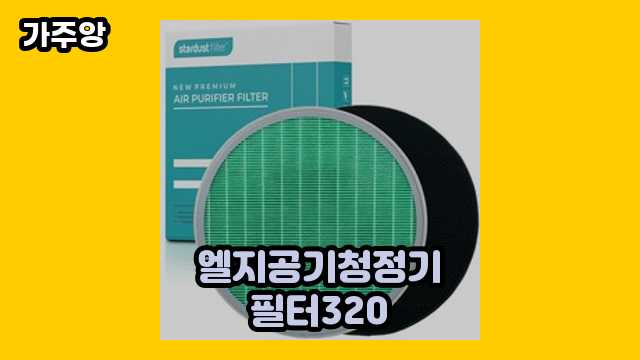 🥎 2024년 9월 기준 엘지공기청정기필터320 외 특가 정보 정리