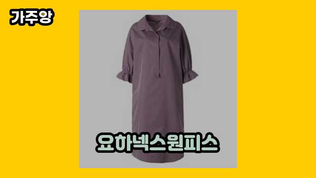 요하넥스원피스 가격대 51,500원 ~ 200,900원 추천 BEST 17