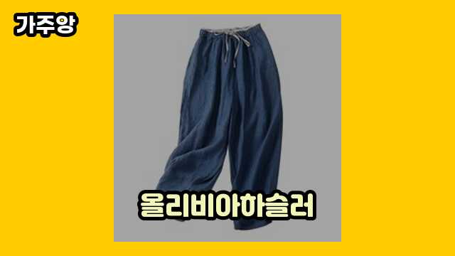  올리비아하슬러 외 정리 후기 및 추천 추천