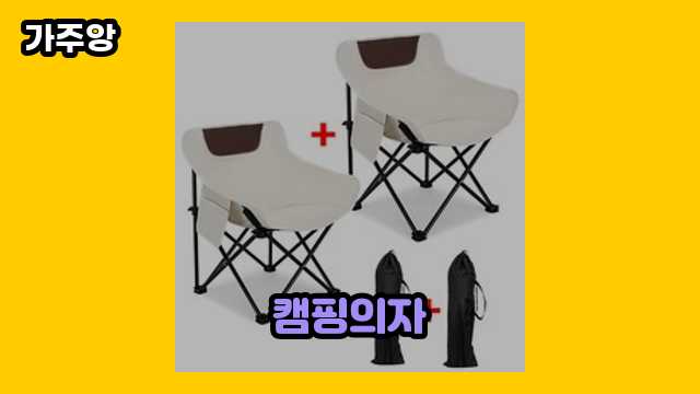 캠핑의자 가격대 23,000원 ~ 69,800원 추천 탑 8