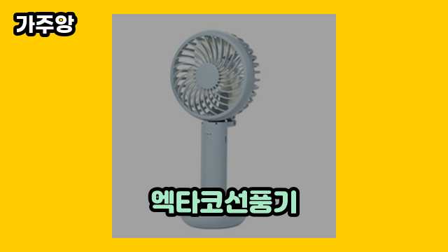 엑타코선풍기 가격대 13,900원 ~ 75,200원 추천 베스트 14