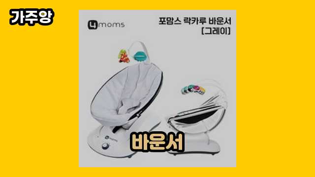 바운서 가격대 20,000원 ~ 260,610원 추천 TOP 13