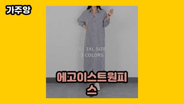 에고이스트원피스 가격대 35,800원 ~ 208,000원 추천 탑 10