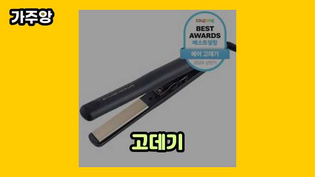 고데기 가격대 13,840원 ~ 98,000원 추천 베스트 10