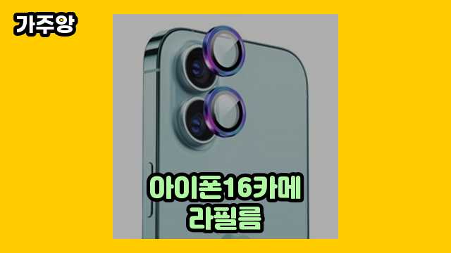 아이폰16카메라필름 가격대 4,730원 ~ 10,750원 추천 탑 6