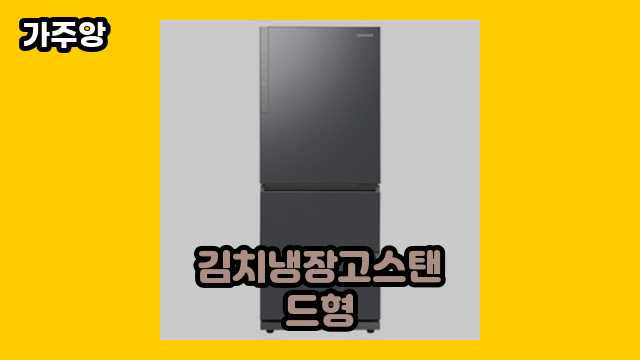 2024년 10월 김치냉장고스탠드형 외 상품 추천 후기 및 추천